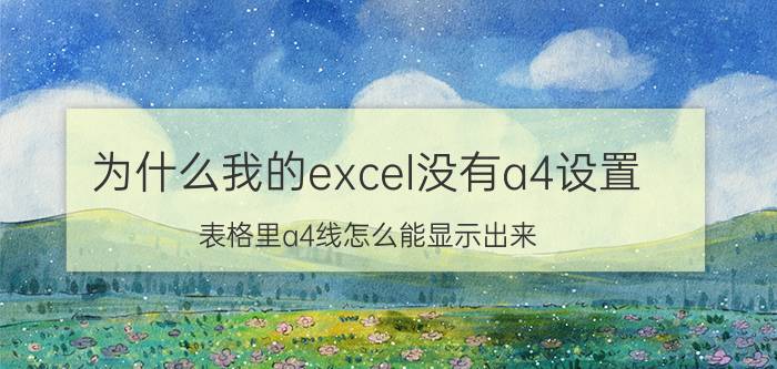 为什么我的excel没有a4设置 表格里a4线怎么能显示出来？